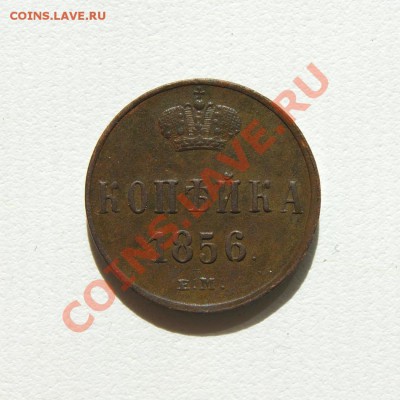 коп. 1856 г. ЕМ до 14.05.12 в 22.00 мв - DSC04109.2
