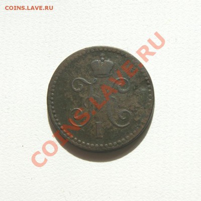 1 коп. сер. 1843 г. СПМ до 14.05.12. в 22.00 мв - DSC04185.1