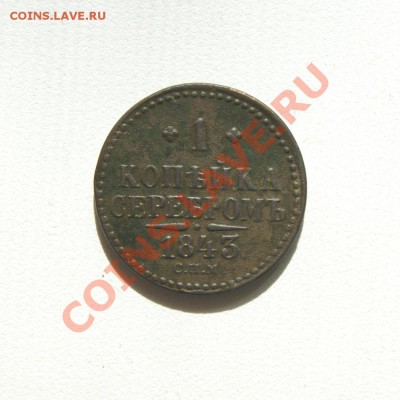 1 коп. сер. 1843 г. СПМ до 14.05.12. в 22.00 мв - DSC04177.1