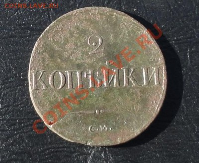 2 копейки 1838г см, окон. 17.05.2012г. 22-00 МСК. - 111.JPG