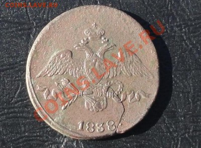 2 копейки 1838г см, окон. 17.05.2012г. 22-00 МСК. - 222.JPG