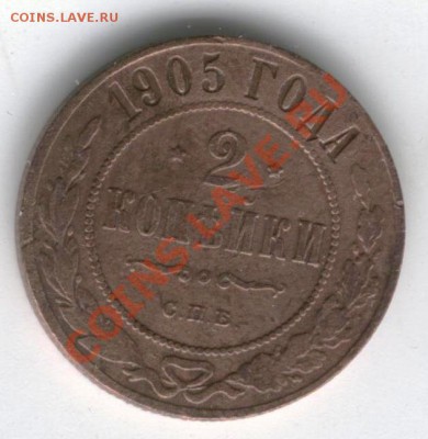 2 коп 1905 г 17.05.12. до 22:00 - вв1