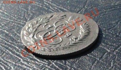 Полушка 1783г. км. окон. 17.05.2012г. 22-00 МСК. - 4444.JPG