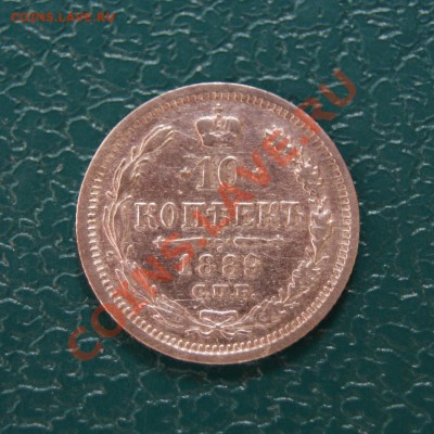 10 коп. 1889 г. СПБ АГ до 14.05.12. в 22.00 мв - DSC04230.1