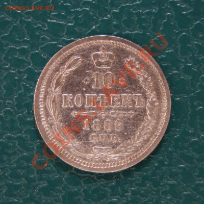 10 коп. 1889 г. СПБ АГ до 14.05.12. в 22.00 мв - DSC04225.2