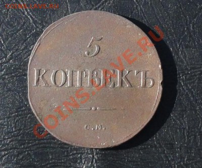 5 копеек 1835г. см окон. 17.05.2012г. 22-00 МСК. - 11111.JPG