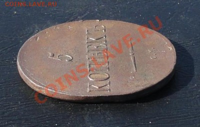 5 копеек 1835г. см окон. 17.05.2012г. 22-00 МСК. - 22222.JPG