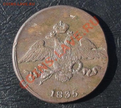 5 копеек 1835г. см окон. 17.05.2012г. 22-00 МСК. - 33333.JPG