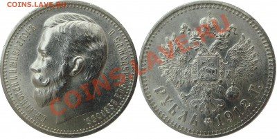 рубль 1912 - рубль 1912.JPG