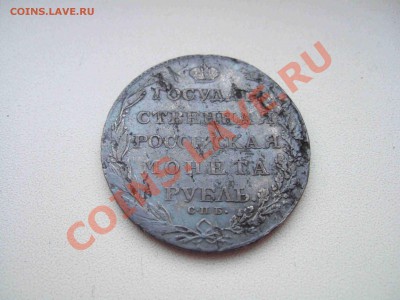Рубль 1803 год. Оценка. - 11