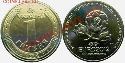 Украина Евро 2012 + 65 лет победы, до 18.05.12, 22:00мск - евро 2012 1 гривна