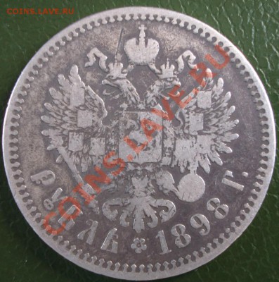1 рубль 1898г. БРЮССЕЛЬ окончание 17.05.2012 в 22.00 - BKDC0641.JPG