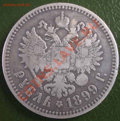 1 рубль 1899г. БРЮССЕЛЬ окончание 17.05.2012 в 22.00 - BKDC0644.JPG