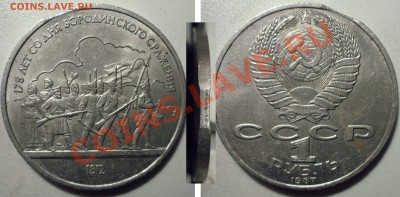 1 Рубль(Бородино) 1987-Выкус до 14.5.2012 в 22-00 МВ - 87sz