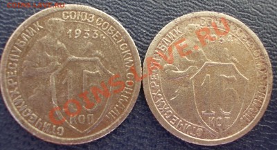 15 копеек 1933,34 г.г., до 15.05.12г. 22:00 МСК - 15.33,34 р