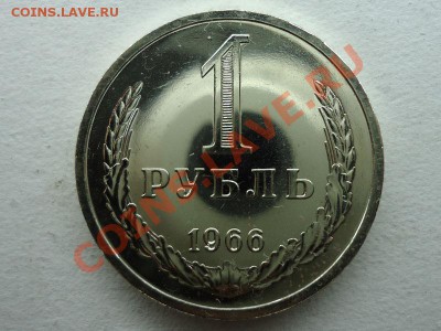 1 рубль 1966 мешковой - 1 руб 1966 наб