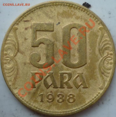 50 para югославия 1938г. - P1080632.JPG