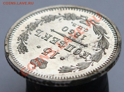 15 копеек 1860г.  UNС-штемпельная! 13.05.2012 в 22:00 МСК - DSC01040.JPG