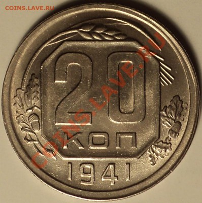 20 копеек 1941!aUnc!Отличная!!!До 18.05.12!!! - DSC09657.JPG
