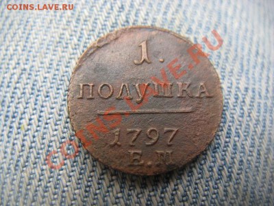 полушка 1797 ЕМ отличный рельеф до 17.05.12 - IMG_1012.JPG