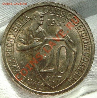 20 копеек 1931 конечно-же НЕ серебро;)!!! - Копия DSC07077.JPG