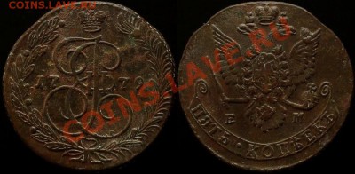5 КОПЕЕК 1779 г ЕМ - НОВЫЙ ОРЕЛ - КЛАДОВОЙ до 18.05.12.г 21. - IMG_3676