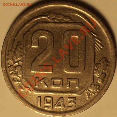 20 копеек 1943.Помощь,если возможно! - DSC09663.JPG