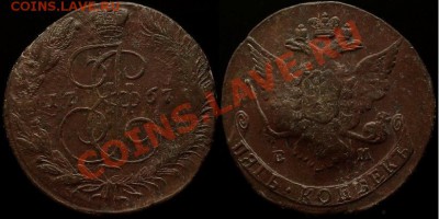 5 КОПЕЕК 1767 г ЕМ - КЛАДОВОЙ - ДО 18.05.12.Г 21.00 ПО Москв - IMG_3682
