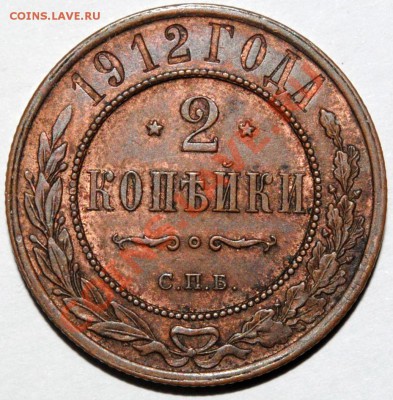 2 копейки 1912 - Копия Изображение 033