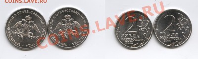 2 рубля 2012г.200 лет Победы в ОВ 1812г.С номинала.До 15.05 - Изображение 2526-horz