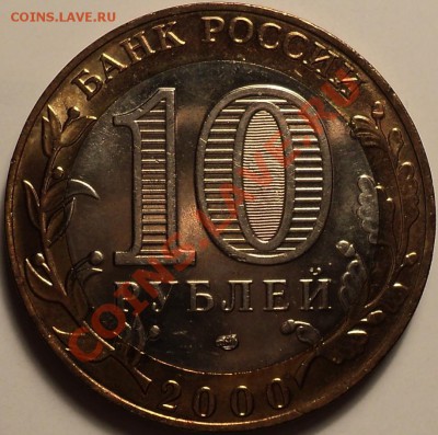 10 рублей 2000 года"Политрук"!aUnc!До 18.05.12!!! - DSC09626.JPG