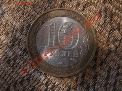 10 рублей 2006 Республика Саха (Якутия) брак - IMG_3075.JPG