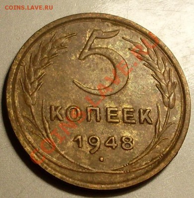 5 копеек 1948 до 14 мая 23.00 по мск - SDC14424.JPG