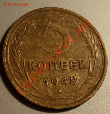 5 копеек 1948 до 14 мая 23.00 по мск - SDC14422.JPG