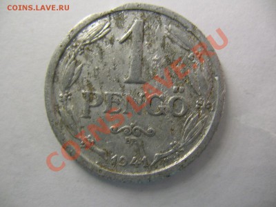 1 пенго 1941 г Венгрия (оккупация) - IMG_0768.JPG