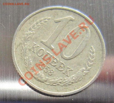 Продам 10 коп 1958 г. СССР, пробный тираж. - IMG_1599