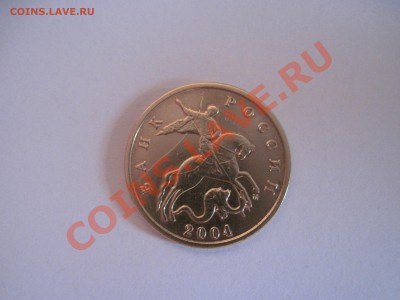 Нужна помощь - 10 копеек 2004 г (м) - IMG_0559