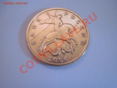 Нужна помощь - 10 копеек 2004 г (м) - IMG_0560