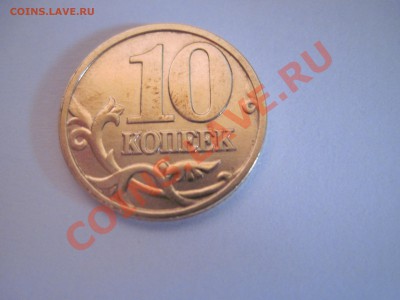 Нужна помощь - 10 копеек 2004 г (м) - IMG_0561
