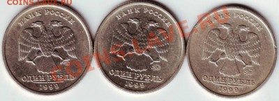 1 рубль 1999 г 3 шт. в т.ч. Пушкин до 18.05.12г. в 19.00 - IMAGE0008.JPG