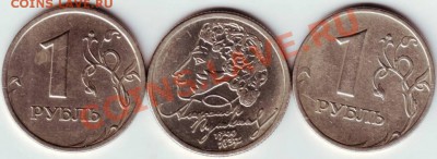 1 рубль 1999 г 3 шт. в т.ч. Пушкин до 18.05.12г. в 19.00 - IMAGE0019.JPG