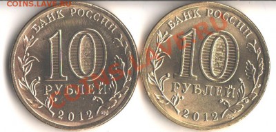 10 рублей Воронеж 2012 ГВС  шт. 1.1Б и 1.2Б  ? - 008