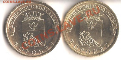 10 рублей Воронеж 2012 ГВС  шт. 1.1Б и 1.2Б  ? - 004