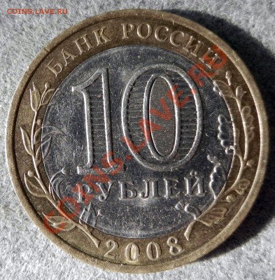 10 рублей БМ Кабардино-Балкарская респ. без МД - DSCN2214.JPG
