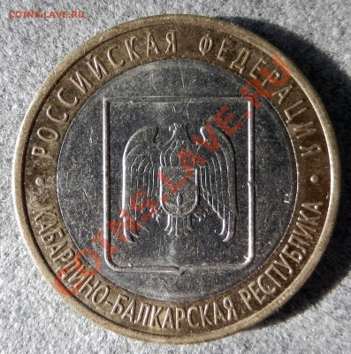 10 рублей БМ Кабардино-Балкарская респ. без МД - DSCN2213.JPG