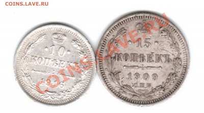 10 копеек 1916 года, 15 копеек 1909 года - 10,15 С