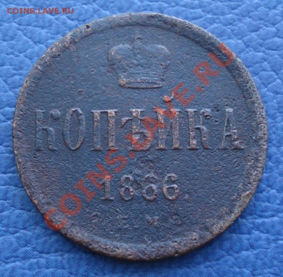 полушка..деньга.. копейка   на опыты - Копейка 1866_1.JPG