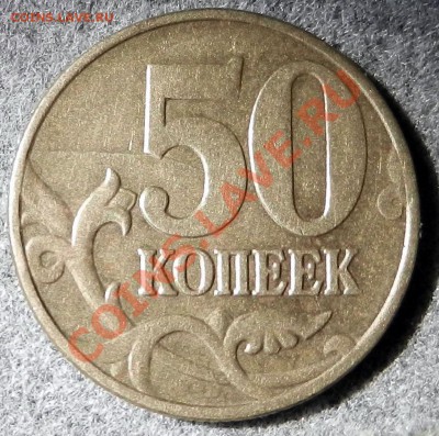 50 копеек 2005 год раскол - DSCN2215.JPG