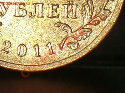 Серия монет 10р 2011г с плохая штамповка клейма. - CIMG1632.JPG
