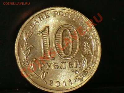 Серия монет 10р 2011г с плохая штамповка клейма. - CIMG1625.JPG